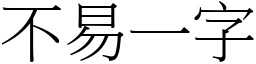 不易一字 (宋體矢量字庫)