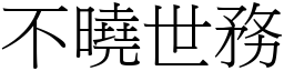 不曉世務 (宋體矢量字庫)