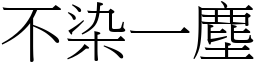 不染一塵 (宋體矢量字庫)