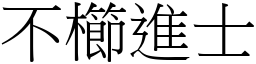 不櫛進士 (宋體矢量字庫)