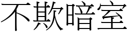 不欺暗室 (宋體矢量字庫)