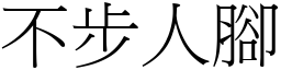 不步人腳 (宋體矢量字庫)