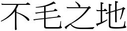 不毛之地 (宋體矢量字庫)