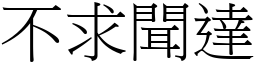 不求聞達 (宋體矢量字庫)