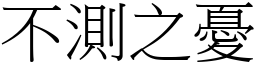 不測之憂 (宋體矢量字庫)