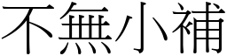 不無小補 (宋體矢量字庫)
