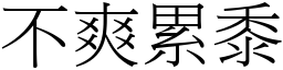 不爽累黍 (宋體矢量字庫)