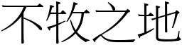 不牧之地 (宋體矢量字庫)
