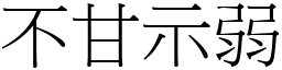 不甘示弱 (宋體矢量字庫)