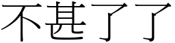 不甚了了 (宋體矢量字庫)