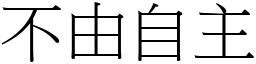 不由自主 (宋體矢量字庫)