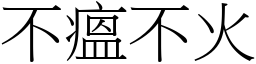 不瘟不火 (宋體矢量字庫)