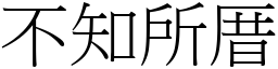 不知所厝 (宋體矢量字庫)