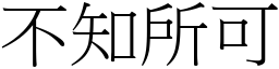 不知所可 (宋體矢量字庫)