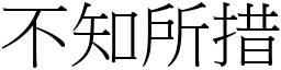 不知所措 (宋體矢量字庫)