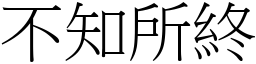 不知所終 (宋體矢量字庫)