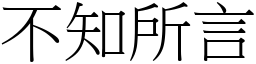 不知所言 (宋體矢量字庫)