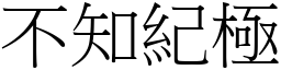 不知紀極 (宋體矢量字庫)