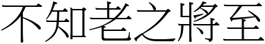 不知老之將至 (宋體矢量字庫)