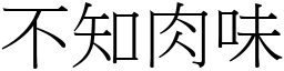 不知肉味 (宋體矢量字庫)