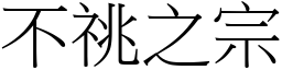 不祧之宗 (宋體矢量字庫)