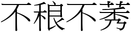 不稂不莠 (宋體矢量字庫)