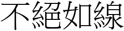 不絕如線 (宋體矢量字庫)