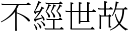 不經世故 (宋體矢量字庫)