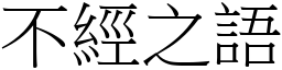 不經之語 (宋體矢量字庫)