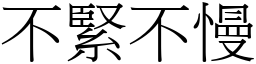 不緊不慢 (宋體矢量字庫)