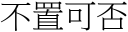 不置可否 (宋體矢量字庫)