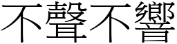 不聲不響 (宋體矢量字庫)