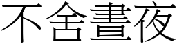 不舍晝夜 (宋體矢量字庫)