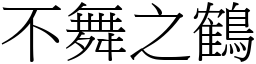 不舞之鶴 (宋體矢量字庫)