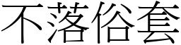 不落俗套 (宋體矢量字庫)