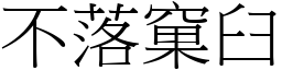 不落窠臼 (宋體矢量字庫)