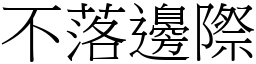 不落邊際 (宋體矢量字庫)