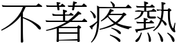 不著疼熱 (宋體矢量字庫)