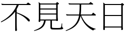 不見天日 (宋體矢量字庫)