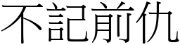 不記前仇 (宋體矢量字庫)