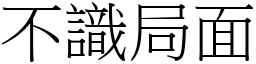 不識局面 (宋體矢量字庫)