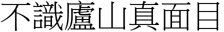 不識廬山真面目 (宋體矢量字庫)
