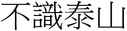 不識泰山 (宋體矢量字庫)