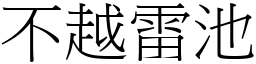 不越雷池 (宋體矢量字庫)