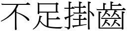 不足掛齒 (宋體矢量字庫)