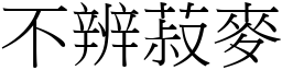 不辨菽麥 (宋體矢量字庫)