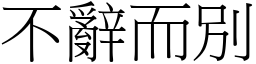 不辭而別 (宋體矢量字庫)
