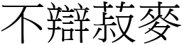 不辯菽麥 (宋體矢量字庫)