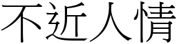 不近人情 (宋體矢量字庫)