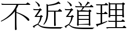 不近道理 (宋體矢量字庫)